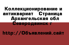  Коллекционирование и антиквариат - Страница 8 . Архангельская обл.,Северодвинск г.